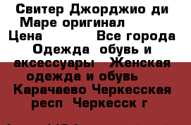 Свитер Джорджио ди Маре оригинал 48-50 › Цена ­ 1 900 - Все города Одежда, обувь и аксессуары » Женская одежда и обувь   . Карачаево-Черкесская респ.,Черкесск г.